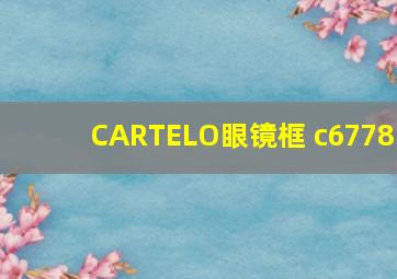 CARTELO眼镜框 c6778